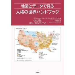 地図とデータで見る人権の世界ハンドブック [単行本]