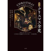 図説 クリスマス全史―起源・慣習から世界の祝祭となるまで [単行本]