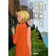 貧乏お嬢さま、追憶の館へ―英国王妃の事件ファイル〈14〉(コージーブックス) [文庫]