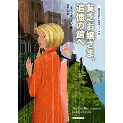 貧乏お嬢さま、追憶の館へ―英国王妃の事件ファイル〈14〉(コージーブックス) [文庫]