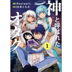 神と呼ばれたオタク １(バンチコミックス) [コミック]