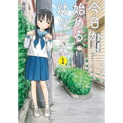 今日から始める幼なじみ １(バンチコミックス) [コミック]