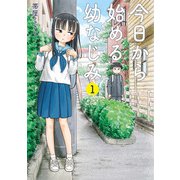 今日から始める幼なじみ １(バンチコミックス) [コミック]