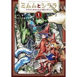 ミムムとシララ １－～ドラゴンのちんちんを見に行こう～(バンチコミックス) [コミック]