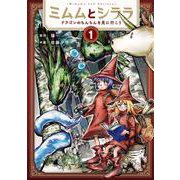 ミムムとシララ １－～ドラゴンのちんちんを見に行こう～(バンチコミックス) [コミック]