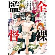 全裸監督 村西とおる伝 １(バンチコミックス) [コミック]