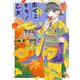 恋せよキモノ乙女 ８(バンチコミックス) [コミック]