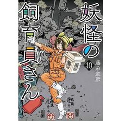 妖怪の飼育員さん １０(バンチコミックス) [コミック]