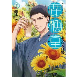 鹿楓堂よついろ日和 １５(バンチコミックス) [コミック]