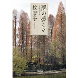 夢の夢こそ－短編小説集 [単行本]