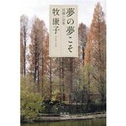 夢の夢こそ－短編小説集 [単行本]