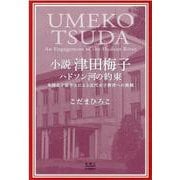 小説 津田梅子 ハドソン河の約束－米国女子留学生による近代女子教育への挑戦 [単行本]