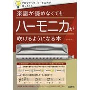 楽譜が読めなくてもハーモニカが吹けるようになる本―クロマチック・ハーモニカで楽しもう! [単行本]