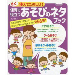 すぐ使えてたのしい!保育に役立つあそびのネタブック [単行本]