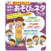 すぐ使えてたのしい!保育に役立つあそびのネタブック [単行本]