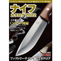 ナイフカタログ2022 [ムックその他]