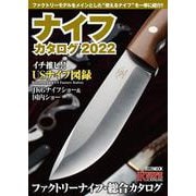 ナイフカタログ2022 [ムックその他]