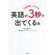 日本語脳でも大丈夫!英語が3秒で出てくる本 [単行本]