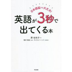 日本語脳でも大丈夫!英語が3秒で出てくる本 [単行本]