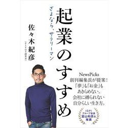 起業のすすめ―さよなら、サラリーマン [単行本]