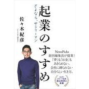 起業のすすめ―さよなら、サラリーマン [単行本]