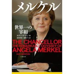 メルケル―世界一の宰相 [単行本]