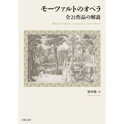 ヨドバシ.com - モーツァルトのオペラ 全21作品の解説 [単行本] 通販【全品無料配達】