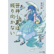 笹井小夏は振り向かない(文芸社文庫NEO) [文庫]