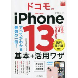 ドコモのiPhone13/mini/Pro/Pro Max基本+活用ワザ(できるfit) [単行本]