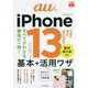 auのiPhone13/mini/Pro/Pro Max基本+活用ワザ(できるfit) [単行本]