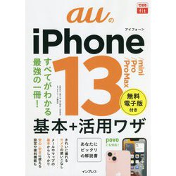 auのiPhone13/mini/Pro/Pro Max基本+活用ワザ(できるfit) [単行本]