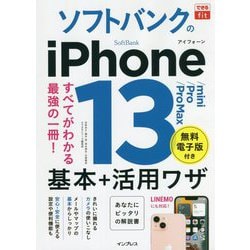 ソフトバンクのiPhone 13/mini/Pro/Pro Max基本+活用ワザ(できるfit) [単行本]
