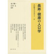 長寿・健康の人口学(人口学ライブラリー) [全集叢書]