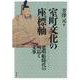 室町文化の座標軸－遣明船時代の列島と文事 [単行本]
