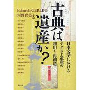 古典は遺産か？　日本文学におけるテクスト遺産の利用と再創造(アジア遊学<261>) [全集叢書]