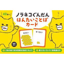 ノラネコぐんだん はんたいことばカード （コドモエのえほん） [絵本]