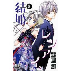結婚×レンアイ。 8(白泉社レディース・コミックス) [コミック]