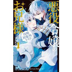 悪役令嬢のお兄様は攻略対象外です!! 1(花とゆめコミックススペシャル) [コミック]