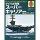 アメリカ海軍スーパーキャリアー完全マニュアル―構造、フライト・オペレーション、システム、生活までアメリカ海軍原子力空母のすべてを解き明かす [単行本]