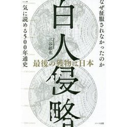 白人侵略―最後の獲物は日本 [単行本]