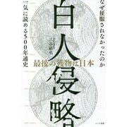 白人侵略―最後の獲物は日本 [単行本]