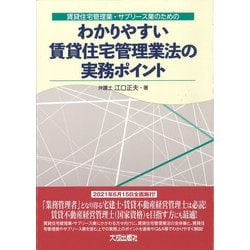 賃貸住宅管理業・サブリース業のためのわかりやすい賃貸住宅管理業法の実務ポイント [単行本]