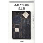 不知火海沿岸―水上勉社会派短篇小説集 [単行本]