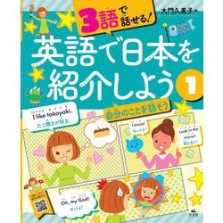 3語で話せる!英語で日本を紹介しよう〈1〉自分のことを話そう [全集叢書]