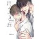 何でもいいから消えてくれ　１(Ｈ＆Ｃ　Ｃｏｍｉｃｓ－ｉＨｅｒｔＺシリーズ００５) [コミック]