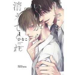 何でもいいから消えてくれ　１(Ｈ＆Ｃ　Ｃｏｍｉｃｓ－ｉＨｅｒｔＺシリーズ００５) [コミック]