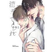 何でもいいから消えてくれ　１(Ｈ＆Ｃ　Ｃｏｍｉｃｓ－ｉＨｅｒｔＺシリーズ００５) [コミック]