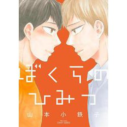 ぼくらのひみつ(Ｈ＆Ｃ　Ｃｏｍｉｃｓ－ＣＲＡＦＴシリーズ１２２) [コミック]