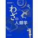 わざの人類学 [単行本]