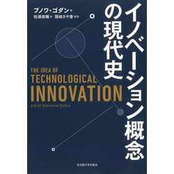 イノベーション概念の現代史 [単行本]